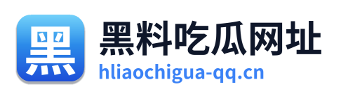 黑料吃瓜网址